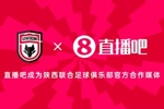 官宣！直播吧连续三年成为陕西联合足球俱乐部官方合作媒体