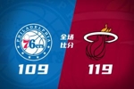 🏀热火3人20+力克76人 希罗30分 阿德巴约23+16+6 恩比德26+7