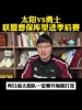 没看过历史数据？自媒体博主：联盟肯定会保库里进季后赛的