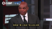 赛中毒奶？巴克利：我为预测骑士进总决赛道歉！他们毫无紧迫感！