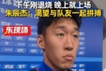 下午退烧晚上梅开二度！朱辰杰：非常渴望在场上和大家一起拼搏