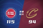 🏀抢七！活塞客胜骑士扳成3-3 杜伦15+11 哈登23+7+4断+8失误