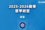 意甲结局：国米夺冠 罗马科莫进欧冠 米兰尤文踢欧联 劳塔罗金靴