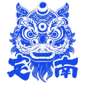 定南队