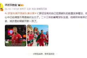 詹俊：估计C罗也清楚自己不再是绝对主力 或许是时候掀开新一页